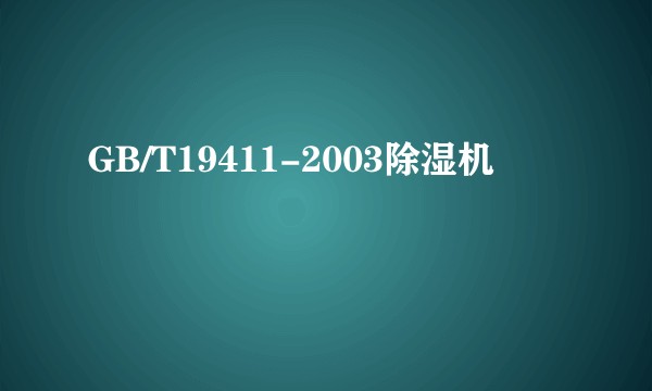 GB/T19411-2003除湿机
