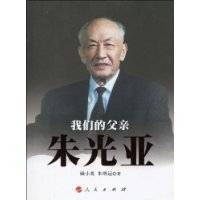 我们的父亲朱光亚