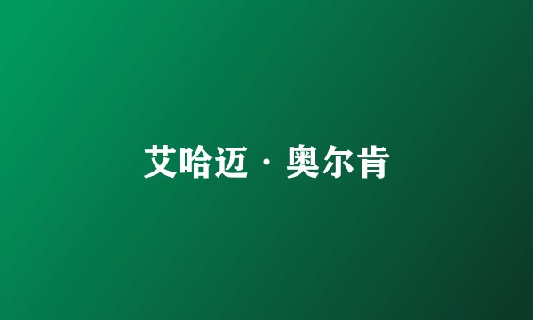 艾哈迈·奥尔肯