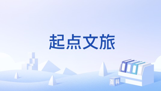 起点文旅
