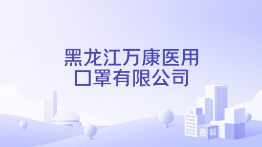 黑龙江万康医用口罩有限公司