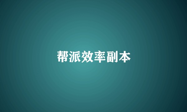 帮派效率副本