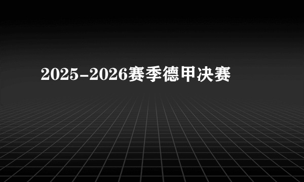 2025-2026赛季德甲决赛
