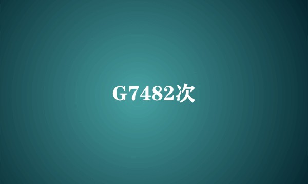 G7482次