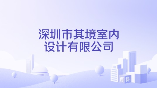 深圳市其境室内设计有限公司
