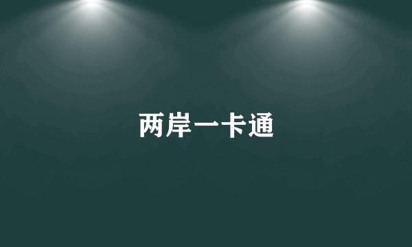 两岸一卡通