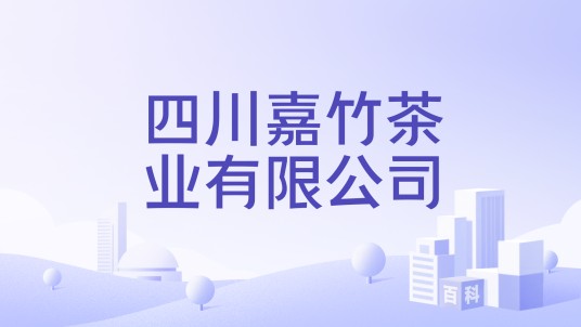 四川嘉竹茶业有限公司