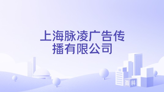 上海脉凌广告传播有限公司