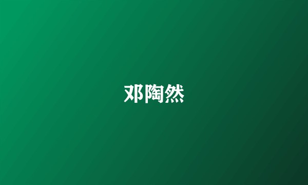 邓陶然