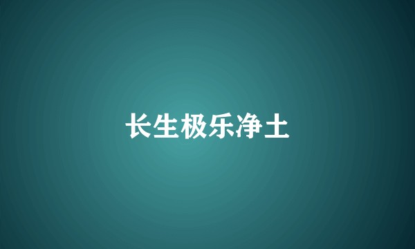 长生极乐净土