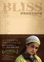 伊斯坦布尔的幸福：媲美《追风筝的人》与《三杯茶》的心灵故事