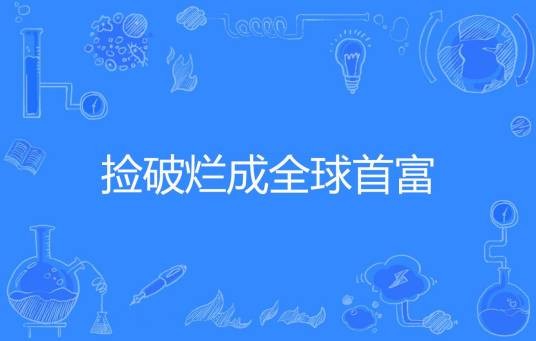 捡破烂成全球首富