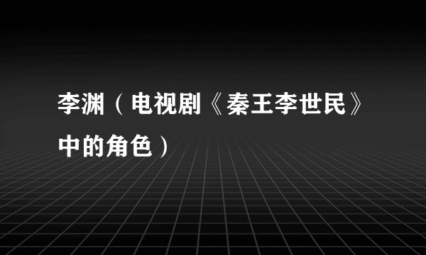 李渊（电视剧《秦王李世民》中的角色）