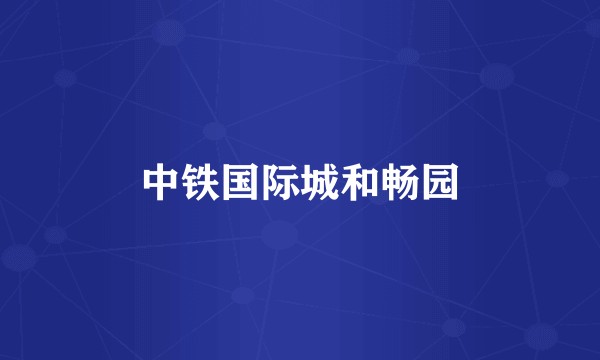 中铁国际城和畅园