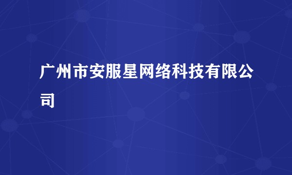 广州市安服星网络科技有限公司