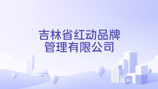 吉林省红动品牌管理有限公司