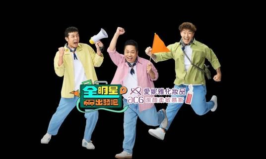 全明星出发吧