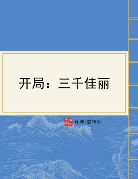 开局：三千佳丽
