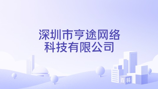 深圳市亨途网络科技有限公司