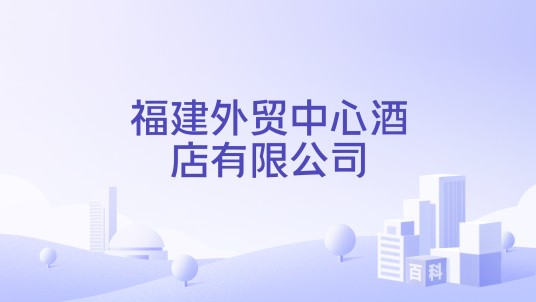 福建外贸中心酒店有限公司