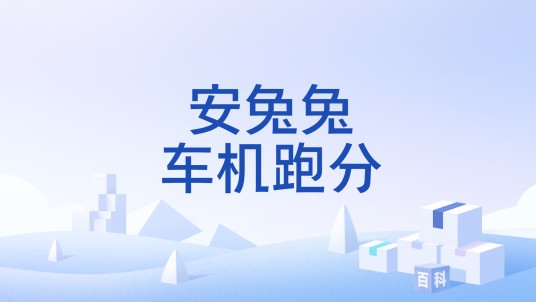 安兔兔车机跑分