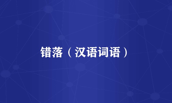 错落(汉语词语)