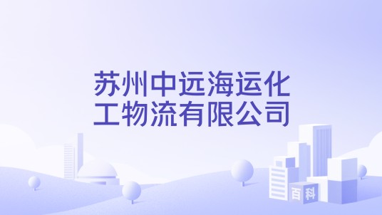 苏州中远海运化工物流有限公司