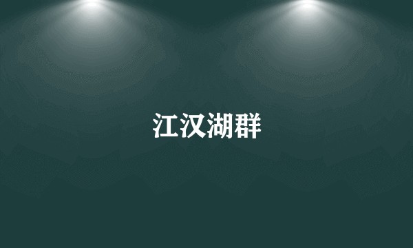 江汉湖群