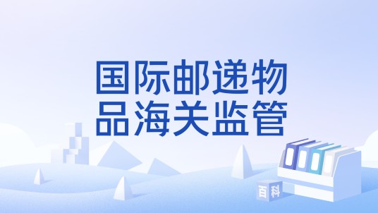 国际邮递物品海关监管