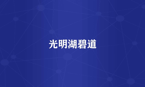 光明湖碧道