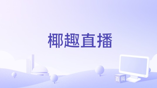 椰趣直播