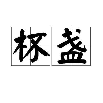 杯盏