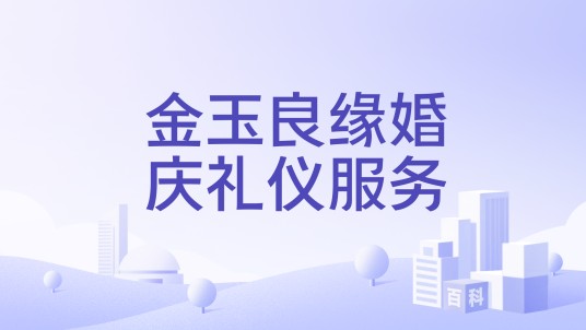 金玉良缘婚庆礼仪服务
