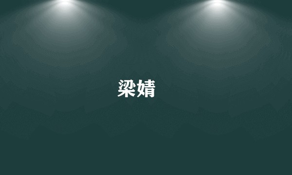 梁婧嫄