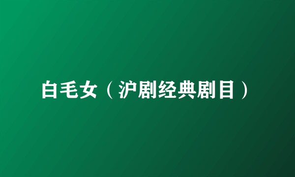 白毛女（沪剧经典剧目）