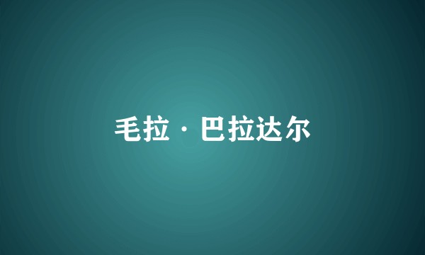 毛拉·巴拉达尔