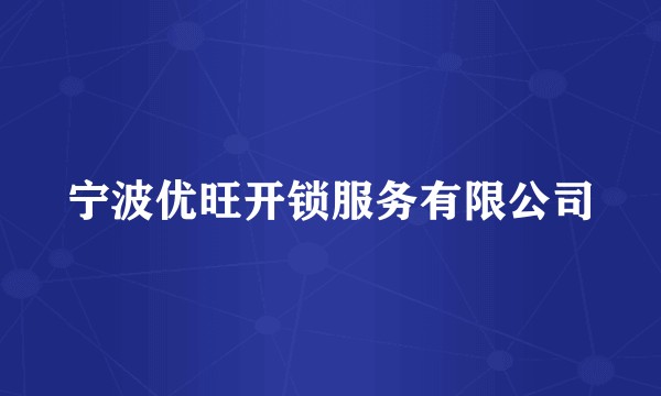 宁波优旺开锁服务有限公司