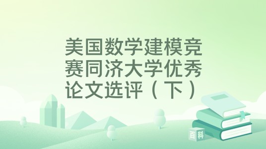 美国数学建模竞赛同济大学优秀论文选评(下)
