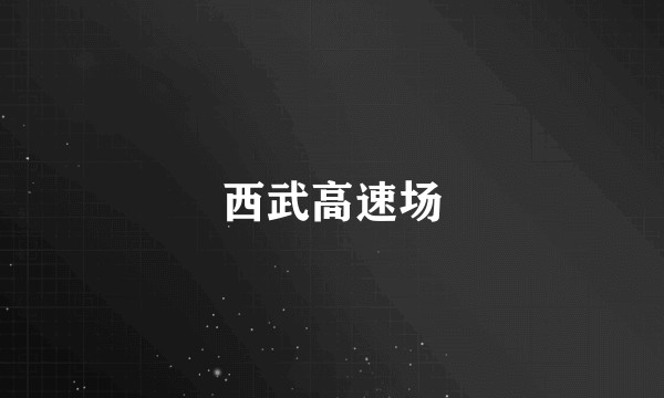 西武高速场