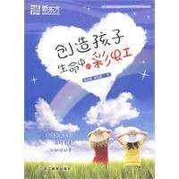 创造孩子生命中的彩虹
