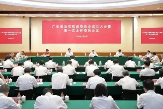 广东省法官惩戒委员会