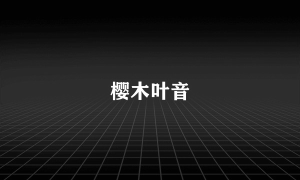 樱木叶音