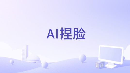 AI捏脸