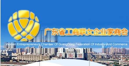 广东省工商联女企业家商会