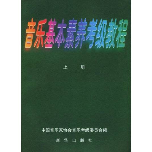 音乐基本素养考级教程
