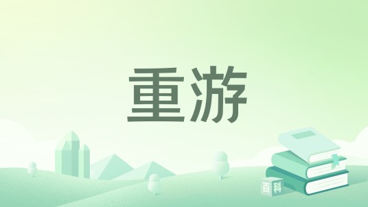重游（当代贾淑玲小说）