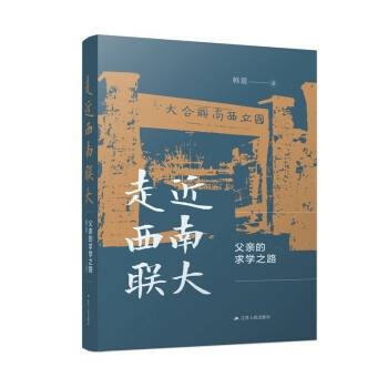 走近西南联大：父亲的求学之路