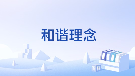 和谐理念