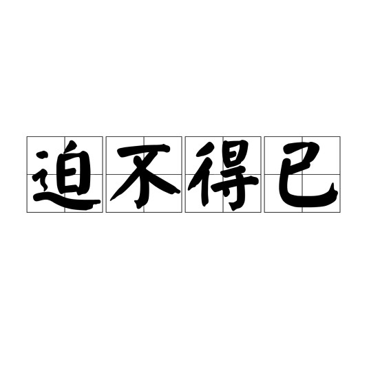 迫不得已（汉语成语）