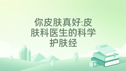 你皮肤真好:皮肤科医生的科学护肤经